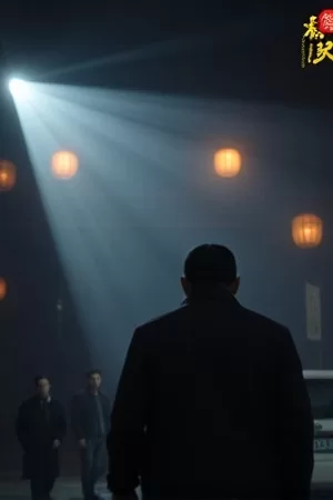 夜色老街的竖版海报，路灯下有行人剪影
